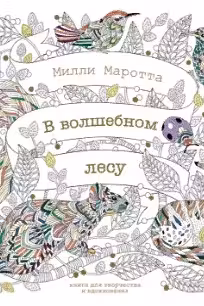 В волшебном лесу. Книга для творчества и вдохновения