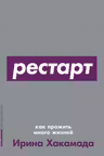 Рестарт: Как прожить много жизней