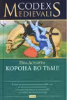 Корона во тьме