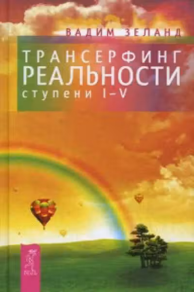 Трансерфинг реальности. Ступень I-V