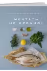 Маленькая книга гурмана. МЕЧТАТЬ НЕ ВРЕДНО!