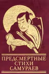 Предсмертные Стихи Самураев