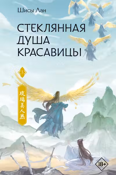 Стеклянная душа красавицы. Книга 3