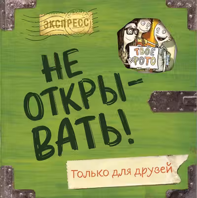 Не открывать! Только для друзей