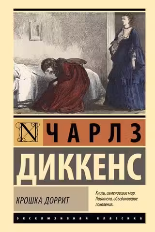 Крошка Доррит