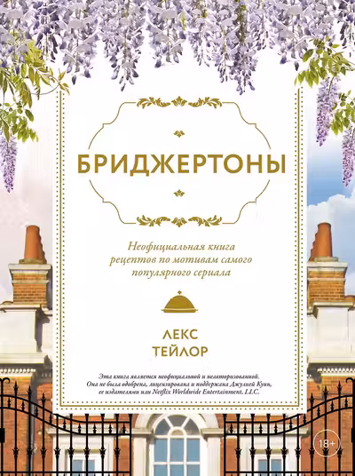 Бриджертоны. Неофициальная книга рецептов по мотивам самого популярного сериала