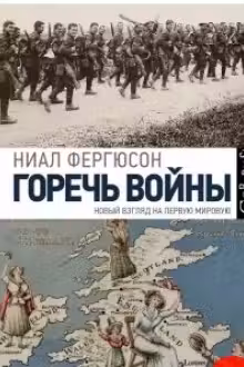 Горечь войны