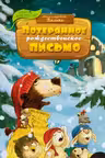 Потерянное рождественское письмо