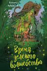 Время зеленого волшебства