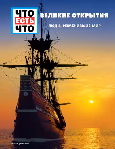 Великие открытия. Люди изменившие мир