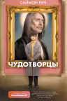 Чудотворцы