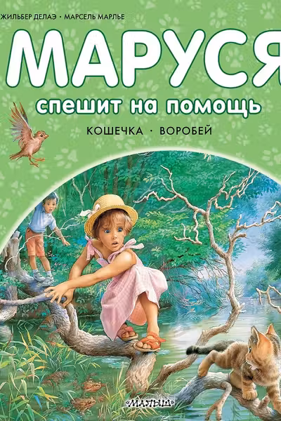 Маруся спешит на помощь. Кошечка. Воробей