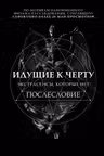 Идущие к черту. Экстрасенсы которых нет