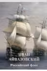 Иван Айвазовский. Российский флот