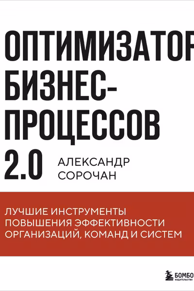Оптимизатор бизнес-процессов 2.0.