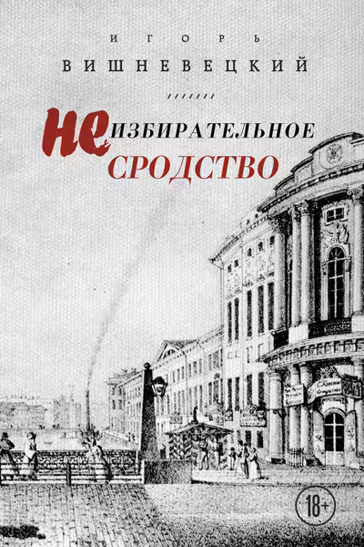 Неизбирательное сродство
