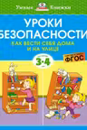 Уроки безопасности. Как вести себя дома и на улице (3-4 года), Земцова О.Н.