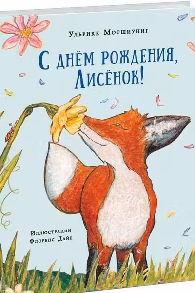С днём рождения Лисёнок!
