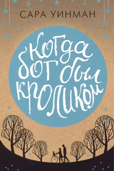 Когда бог был кроликом