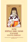 Slujba Sfantului Ierarh Pahomie de la Gledin, Episcopul Romanului