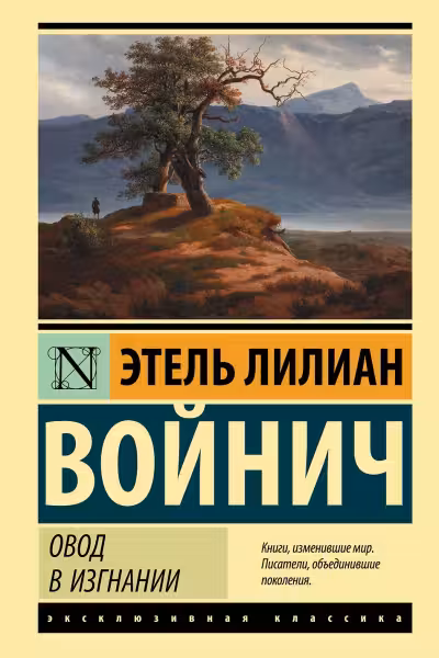 Овод в изгнании
