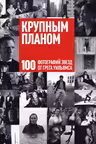 Крупным планом. 100 фотографий звезд от Грега Уильямса