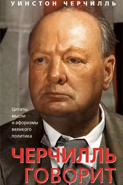 Черчилль говорит. Цитаты мысли и афоризмы великого политика