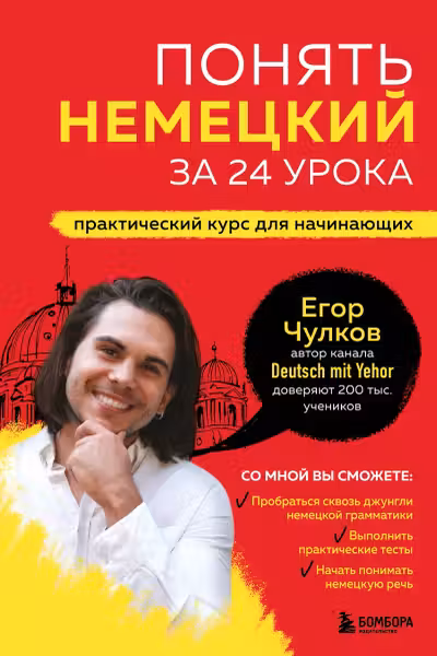 Понять немецкий за 24 урока. Практический курс для начинающих