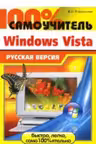 100% самоучитель.Windows Vista