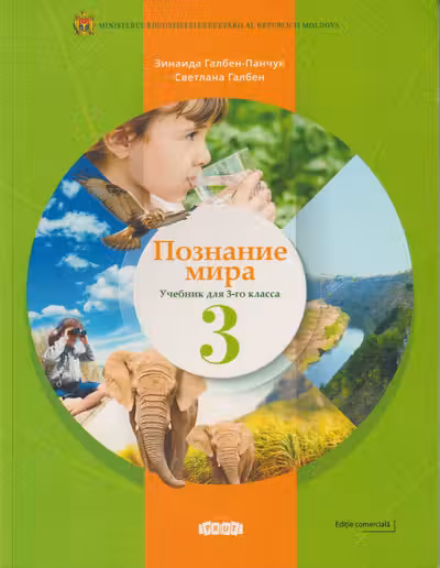 Познание мира 3 кл. Учебник
