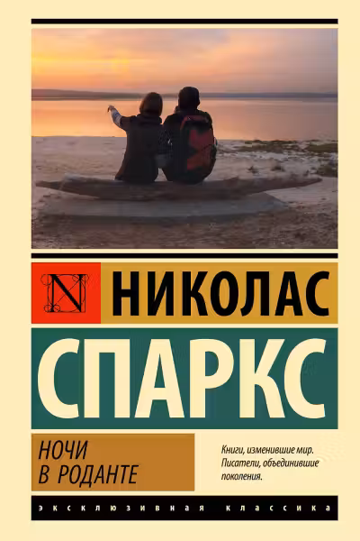Ночи в Роданте