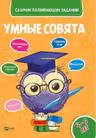 Сборник развивающих заданий Совята 4-5 лет
