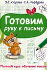Готовим руку к письму