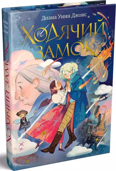 Ходячий замок. (подарочное издание)