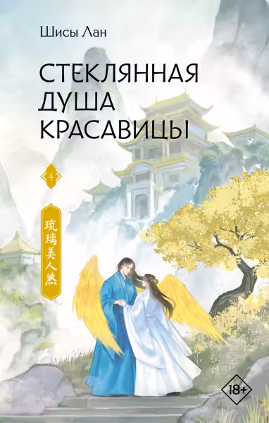 Стеклянная душа красавицы. Книга 4