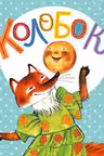 Колобок