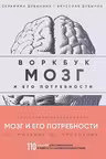 Мозг и его потребности: воркбук. 110 заданий для самоанализа и работы со своими потребностями