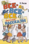 Все-все-все весёлые рассказы
