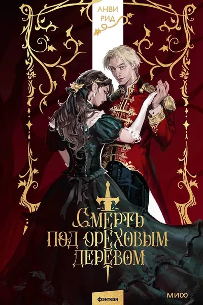 Смерть под ореховым деревом
