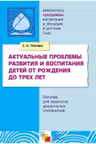 Актуальные проблемы развития и воспитания детей от рождения до трех лет