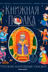 Книжная полка. Русские народные сказки