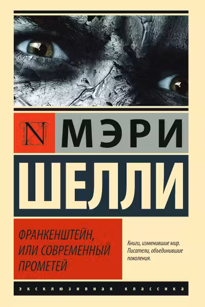 Франкенштейн, или Cовременный Прометей. Шелли
