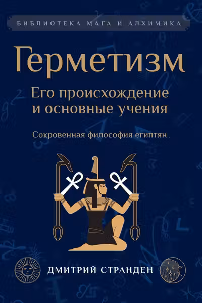 Герметизм. Его происхождение и основные учения
