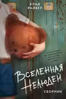Вселенная нелюдей