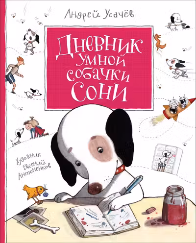Дневник умной собачки Сони. Усачев А.