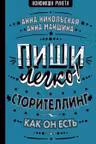 Пиши легко! Сторителлинг - как он есть
