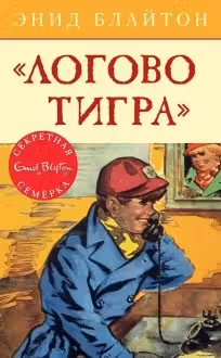 Логово тигра. Кн.4