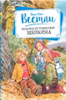Опасное путешествие Щепкина
