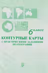 Контурные карты с практическими заданиями по географии 6 класс