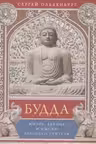Будда. Жизнь, деяния и мысли великого учителя